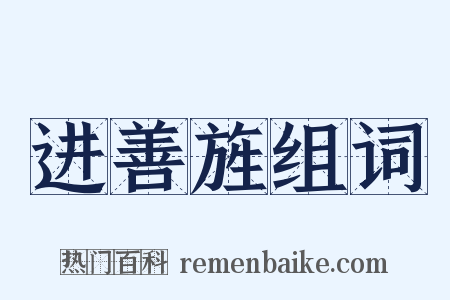 进善旌组词是什么意思的图片